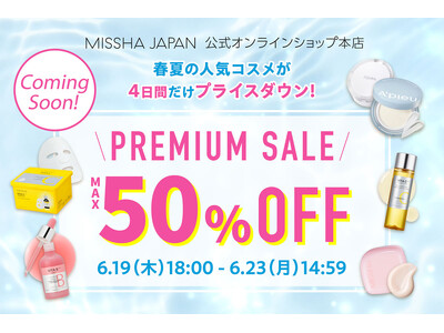 MISSHA（ミシャ）、コスメのまとめ買いは今がチャンス！4日間だけの最大50%OFFプレミアムセール開催