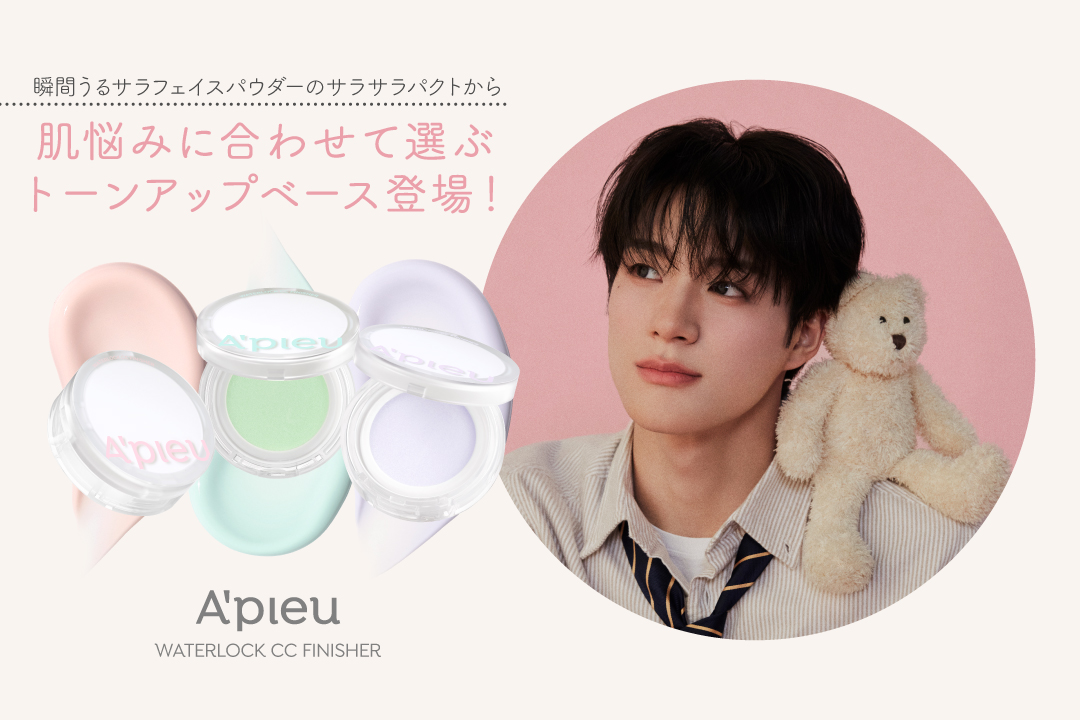 瞬間うるさら！液状フェイスパウダーのサラサラパクトから肌悩みに合わせて選べるトーンアップベースが新登場！