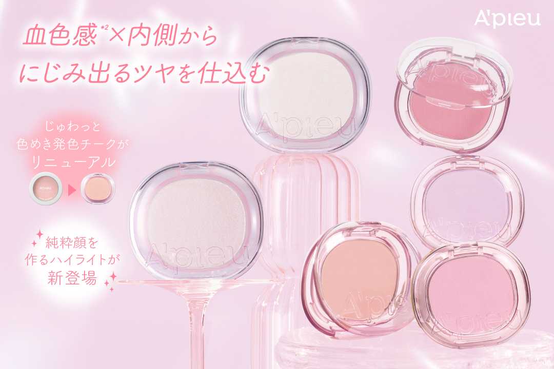 血色感×内側からにじみ出るツヤを仕込む、じゅわっと色めき発色チークがリニューアル＆純粋顔を作るハイライトが新登場