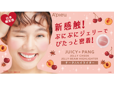 A'pieu(アピュー)から日本限定色が登場！「ジューシーパン　ジェリーチーク 」「 ジューシーパン　ジェリービーム　ハイライター」で旬のニュアンスメイクが完成！