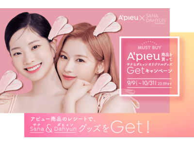 韓国コスメA’pieu（アピュー）「アピュー ジューシーパン スキンケアプライマー」発売記念！TWICE サナ＆ダヒョンのオリジナルグッズを1,207名様にプレゼント