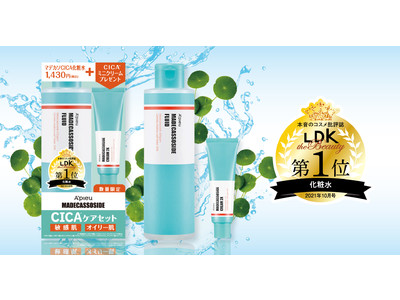 コスメを本音で評価する雑誌「LDK the Beauty」化粧水部門(*1)1位受賞！「アピュー マデカソ CICA化粧水」にお得なミニクリーム付CICA(*2)ケアセットが発売