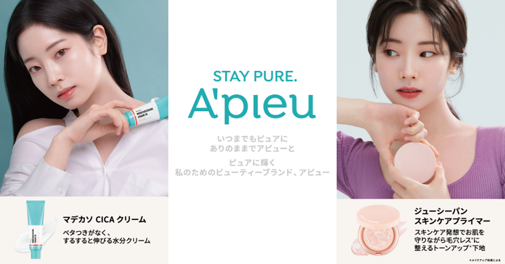 韓国コスメブランド”A’pieu ” （アピュー）新コンセプト「STAY PURE.」を掲げブランドをリニューアル！～TWICEダヒョンの新イメージカットも公開～
