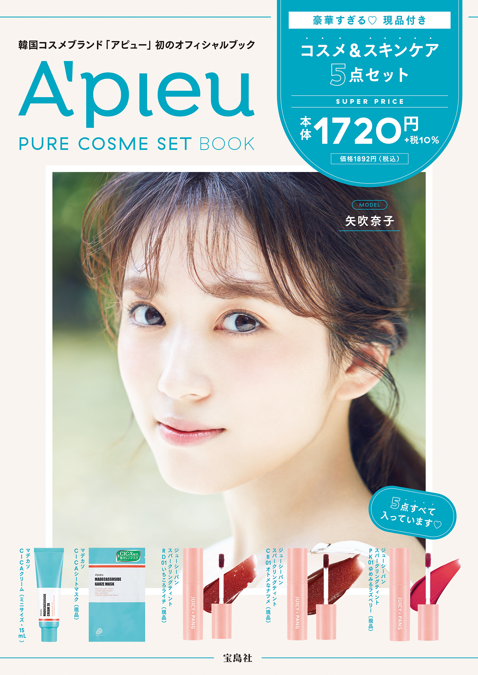 HKT48 矢吹奈子が演じる4つのピュア。豪華すぎるコスメ・スキンケア5点セット「A’pieu PURE COSME SET BOOK」が8月31日発売開始