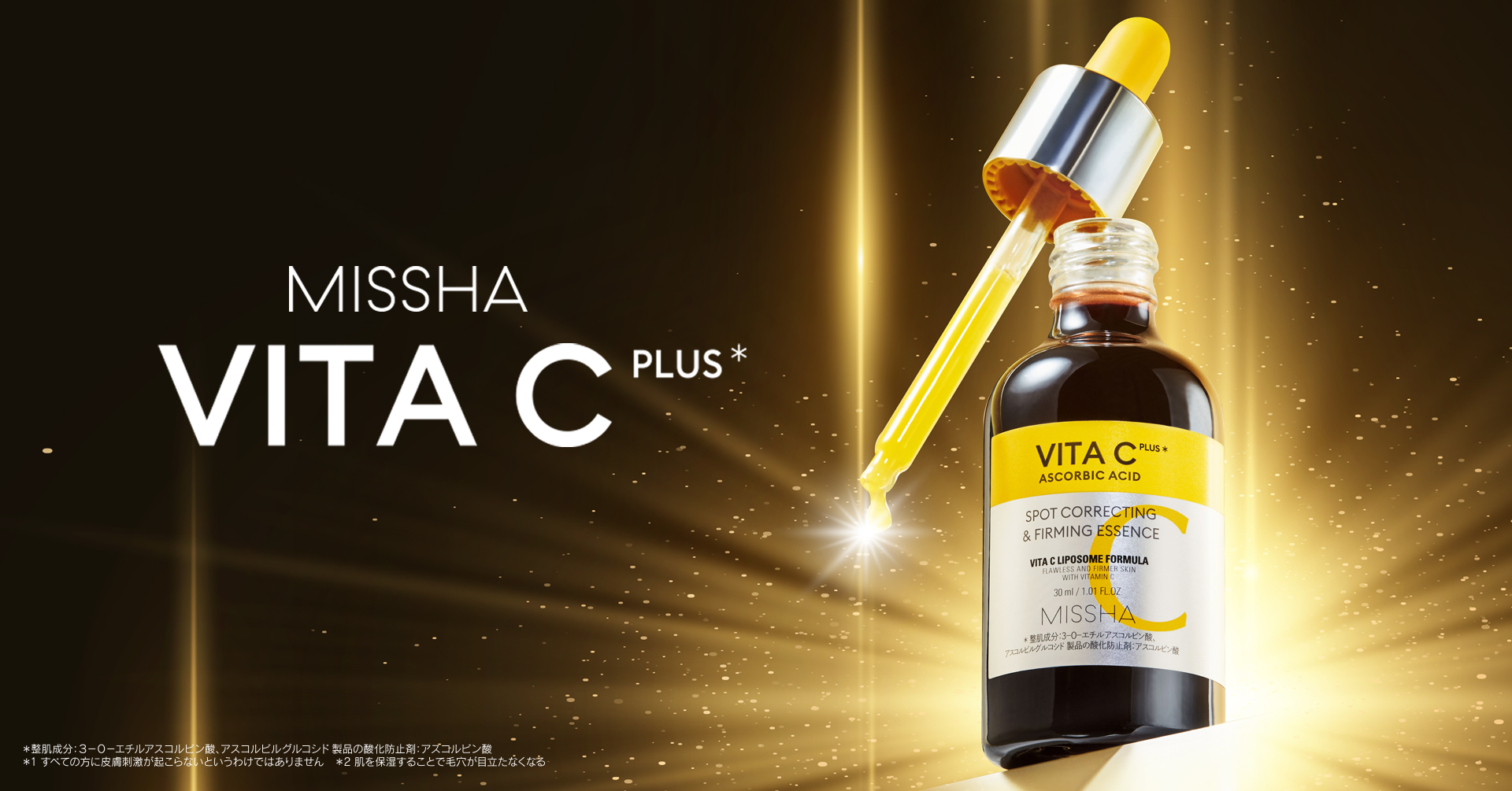 リポソーム型ビタミンCが目指す美肌向上ビタミンケア。「ミシャ ビタシープラス美容液・化粧水」日本処方で新発売