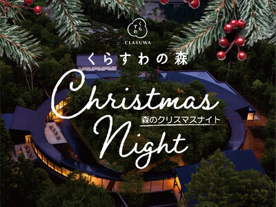 『くらすわの森』3 日間限定のクリスマスイベントを開催。グランドオープン後初の夜間特別営業を実施しライトアップした施設で生演奏や特別ディナービュッフェなどを提供