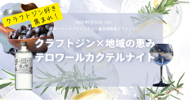 養命酒製造クラフトジン×地域の恵みが織りなす「テロワールカクテルナイト」開催！