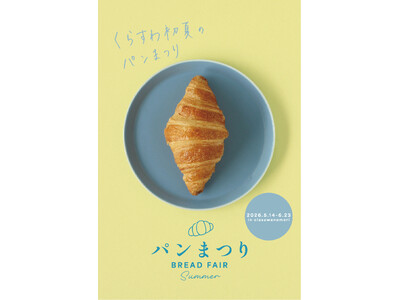 養命酒製造が運営する「くらすわの森」で初夏の『パンまつり』を開催