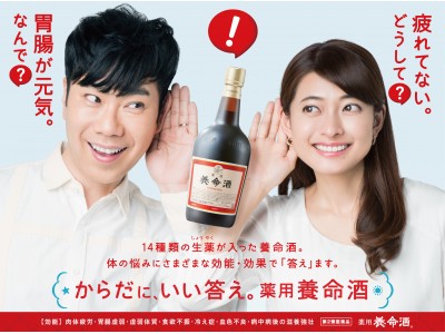 「薬用養命酒」新ＣＭ、「からだに、いい答え。」篇 藤井隆さん・乙葉さん夫妻が効果を実感！