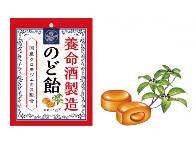 養命酒製造から冬のケア商品、国産クロモジエキスを配合した「のど飴