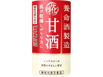 日本初！（※１）　甘酒に機能性表示食品が登場！『養命酒製造 甘酒』が「肌が乾燥しがちな方に」おすすめの機能性表示食品になりました。