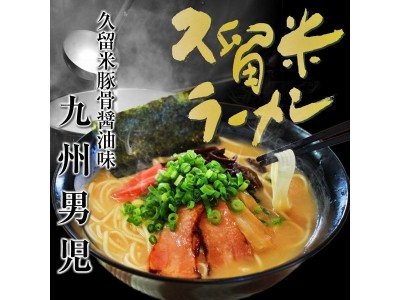 累計7600万食を販売した「本場九州ラーメン専門店」が海外ECプラットフォーム「ZENMARKETPLACE」に出店。本場の九州ラーメンを世界に届けます。