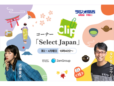 全国の魅力を再発見する新コーナー『Select Japan』、2025年1月よりラジオ関西にて放送開始