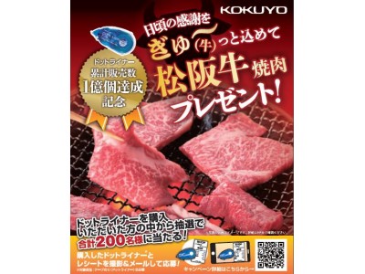 ドットライナー 累計販売数1億個達成記念キャンペーン　日頃の感謝をぎゅ～(牛)っと込めて松阪牛プレゼント！