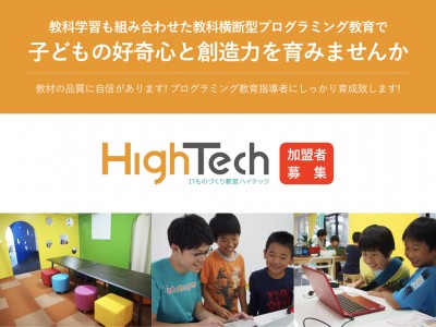 テックプログレス、子どもの好奇心、創造力を伸ばす プログラミング教室のフランチャイズ「HighTech」加盟に関する個別相談会を名古屋市内で開催(参加費無料)