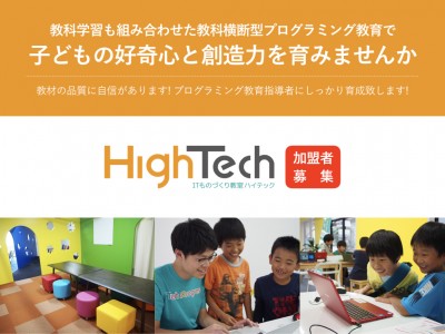 テックプログレス 子どもの好奇心 創造力を伸ばす プログラミング教室のフランチャイズ Hightech 加盟に関する個別相談会を東京都内で開催 参加費無料 企業リリース 日刊工業新聞 電子版