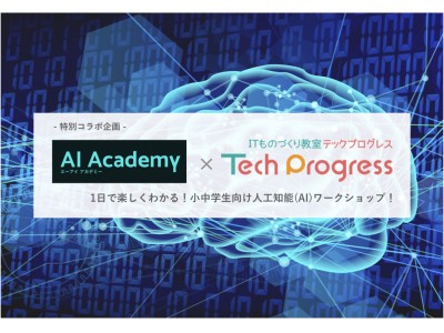 テックプログレス、オンライン人工知能学習サービス「AI Academy」と共同で小中学生を対象とした人工知能ワークショップを夏休みに開催