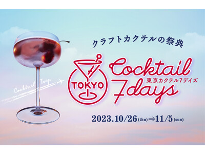 　87のバーをホッピングするクラフトカクテルの祭典 「東京カクテル７デイズ」 10月26日（木）～ 11月5日（日）開催！🍸