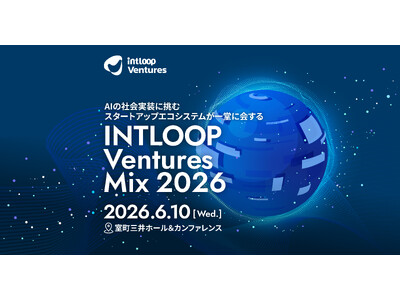 AIの社会実装をテーマにスタートアップ・VC・事業会社が一堂に会するカンファレンス「INTLOOP Ve...