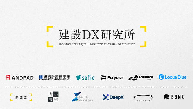 ホロラボ、建設DX研究所に参画