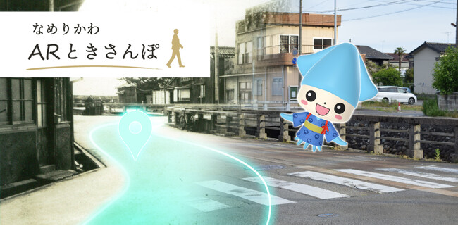 スマホをかざすと「キラリン」が文化財を解説--滑川市の歴史的景観をめぐるARガイドサイト「なめりかわ ARときさんぽ」オープン