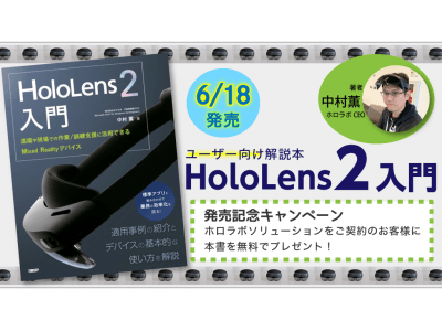 ホロラボが日経BPより出版「HoloLens 2入門 ~遠隔や現場での作業/訓練支援に活用できるMixed Realityデバイス~」