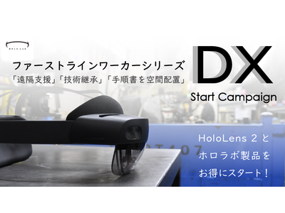 ホロラボが「HoloLens 2 スタートキャンペーン」を開催！パッケージアプリ「ファーストラインワーカーシリーズ」とHoloLens 2を手に入れて、MRによる現場DXをスタート！！