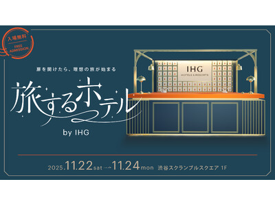IHGホテルズ＆リゾーツ、渋谷で“あなただけの理想の旅”が見つかる没入型イベント「旅するホテル by I...