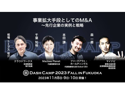 「B Dash Camp 2023 Fall in Fukuoka」登壇のお知らせ