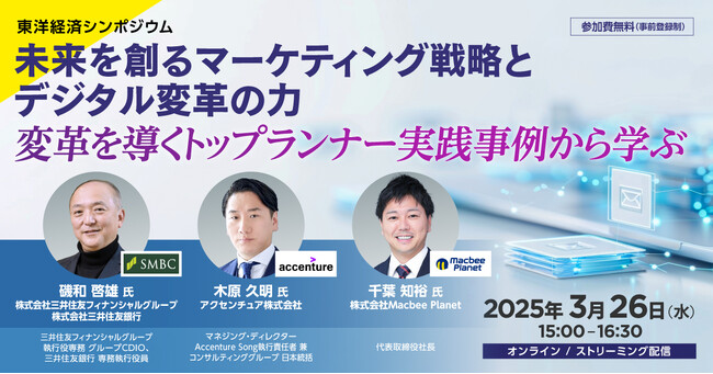 Macbee Planet、代表・千葉が東洋経済シンポジウムに登壇