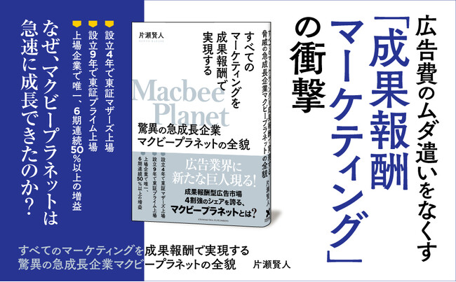 経済誌記者の密着取材によって当社のリアルな現在地と未来像が描かれた書籍『すべてのマーケティングを成果報酬で実現する　驚異の急成長企業マクビープラネットの全貌』が5月23日発売