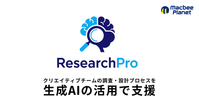 マクビープラネット、案件調査・ペルソナ設計・LPOを支援する「Research Pro」をリリース