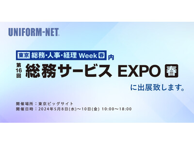 総務部のための展示会『第16回総務サービスEXPO春 (ビッグサイト・5/8～5/10)』出展のお知らせ