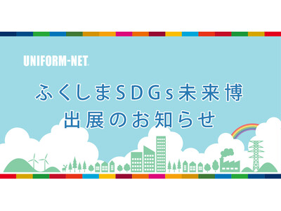 県民参加型イベント「ふくしまSDGs未来博」に(株)ユニフォームネットが出展します