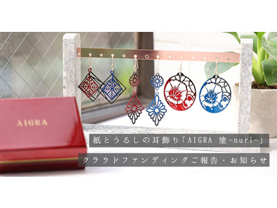 Makuake目標金額500％達成・会津の伝統紋柄×UV漆加工の耳飾り「AIGRA塗- nuri-」一般販売のご案内