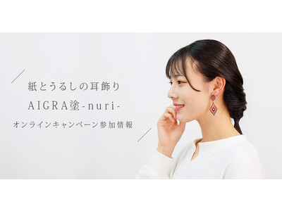 美しい伝統を身に着ける耳飾り【AIGRA】福島県の名産品を集めたショッピングサイトのオンラインキャンペーンに参加