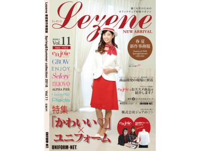 オフィスウェア情報誌「Lezene(レゼン)」2018年春夏 最新号！特集[かわいい×ユニフォーム] / 6社ノミネート「ベストドレッサーカンパニーアワード2018」WEB投票開始 