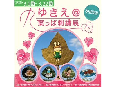 初開催！ゆきえ＠葉っぱ刺繍展