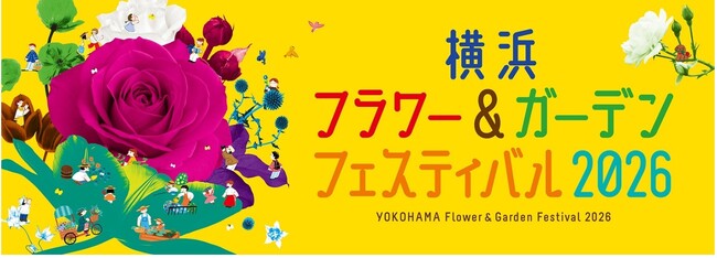 ゴールデンウィークは、日本最大級の園芸イベント「横浜フラワー＆ガーデンフェスティバル2026」へ！