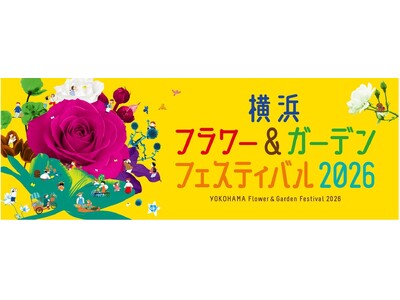 ゴールデンウィークは、日本最大級の園芸イベント「横浜フラワー＆ガーデンフェスティバル2026」へ！