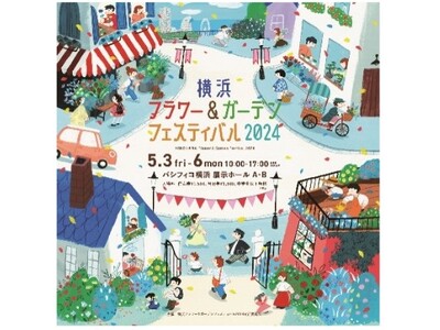 横浜フラワー＆ガーデンフェスティバル2024　5月３日（金・祝）～5月６日（月・休）開催！！