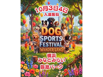 【今週末開催 】横浜みなとみらいで「わんスポ2026」開催！愛犬と一緒に“動いて・笑って・撮って楽しむ”体験型DOG犬フェス 