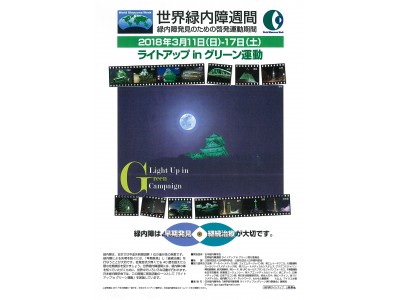 3月11日（日）～17日（土）は世界緑内障週間「ライトアップinグリーン