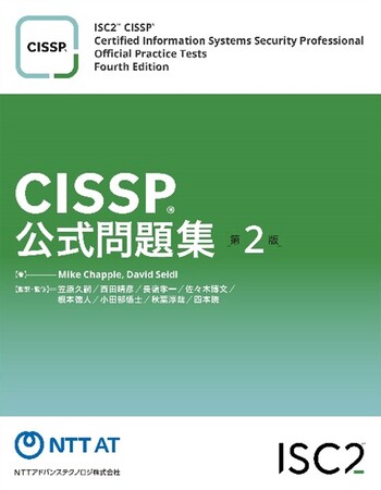国際的情報セキュリティ資格「CISSP」公式問題集を改訂し電子書籍版を販売開始