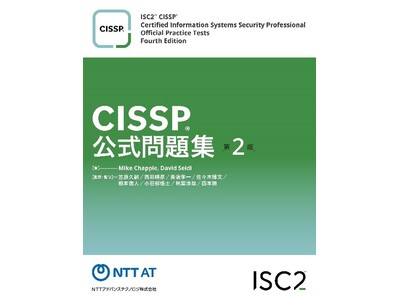 国際的情報セキュリティ資格「CISSP」公式問題集を改訂し電子書籍版を販売開始