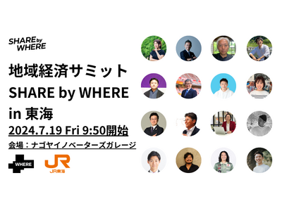 東海エリアの地域経済を担う産学官のキーマン約20名が一堂に会するイベント「SHARE by WHERE ...