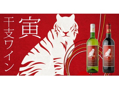 2022年の干支は寅（とら）！贈り物で大活躍するオリジナル「干支ワイン」2種を新発売。お歳暮ワイン早割キャンペーンも通販サイトで同時開催！