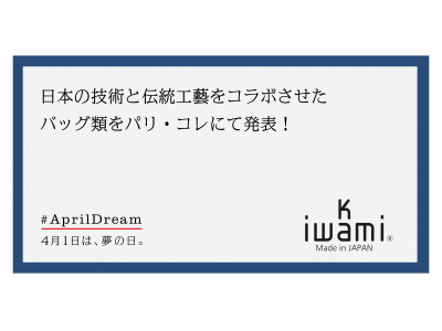 独自の最先端の技術と日本の伝統工藝技法とをコラボレーション させた、環境にも、人にも優しいバッグ類やポシェットなどを、 パリ・コレクションにて発表します！