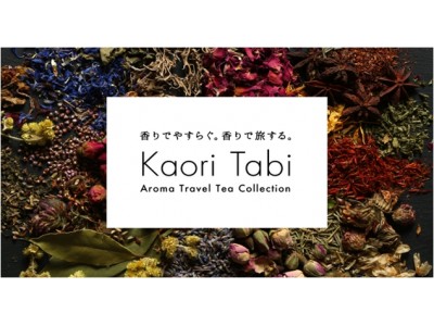 世界初！人工知能による香りデータの分析からブレンドを行った香りで旅するハーブティー   Kaori Tabi［Aroma Travel Tea Collection］by GOLD COAST