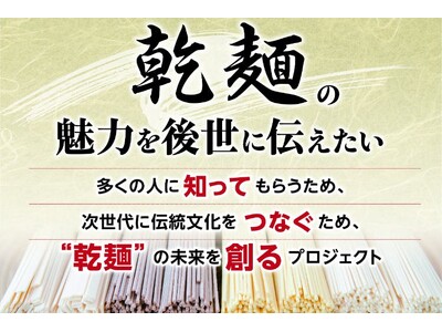 「The 乾麺グランプリ」クラウドファンディングを開始